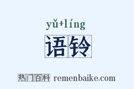 语铃是什么意思的图片